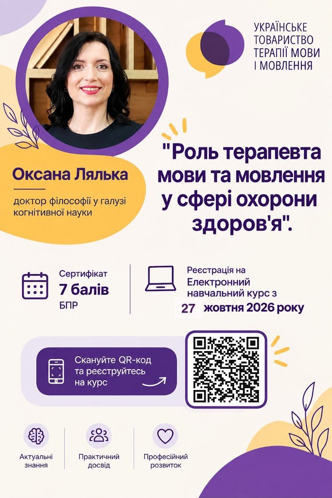 Терапевт мови і мовлення в сфері охорони здоров'я